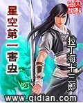 星空第一害虫