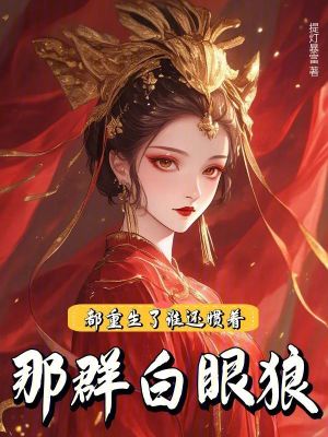 都重生了，谁还惯着那群白眼狼！