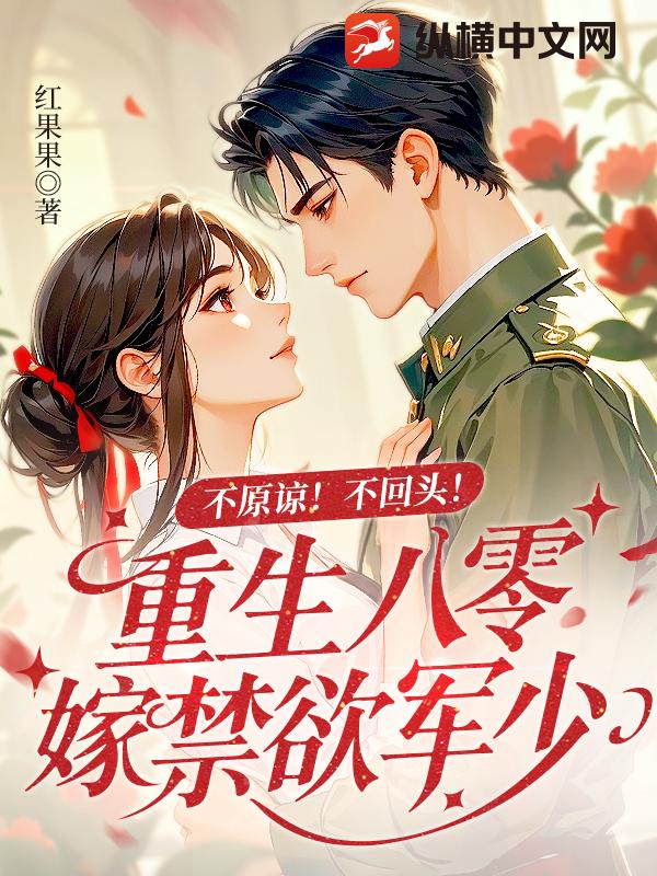 不原谅！不回头！重生八零嫁禁欲军少
