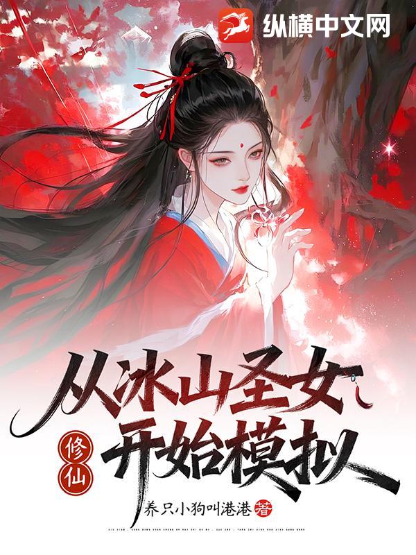 修仙从冰山圣女开始模拟
