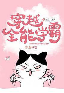 穿越全能学霸