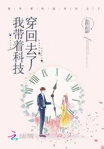 我带着科技穿回去了