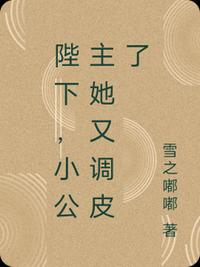 陛下，小公主她又调皮了